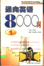 通向英语8000词 1