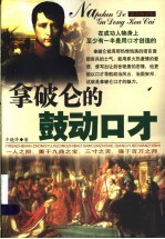拿破仑的鼓动口才 最新图文版