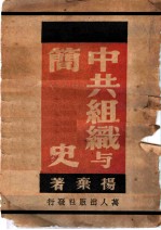 中共组织与简史