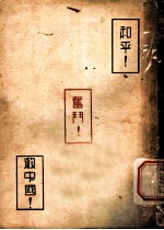 和平!奋发!救中国!