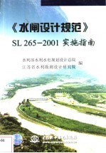《水闸设计规范》SL 265-2001实施指南