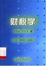 财税学
