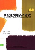 研究生实用英语教程 上