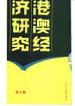 港澳经济研究 3 台港及海外中文报刊资料专辑 1986年