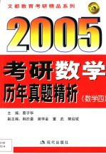 2005年考研数学历年真题精析 数学四
