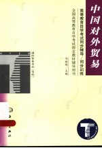 高等教育自学考试同步辅导/同步练习 中国对外贸易