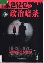黑色记忆之政治暗杀 绝密版