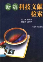 新编科技文献检索