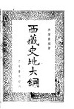 西藏史地大纲