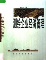 测绘企业经济管理