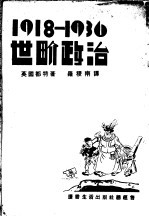 1918年到1936年的世界政治