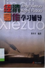 经济写作学习辅导