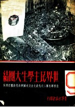 世界民主学生大团结 世界学生第二次代表大会及中国学生代表团在国外