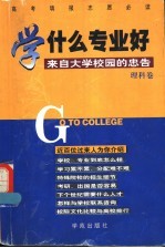 学什么专业好:理科卷:来自大学校园的忠告
