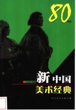 新中国美术经典 80年代
