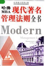 哈佛MBA现代著名管理法则全书