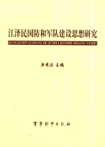 江泽民国防和军队建设思想研究
