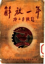 解放一年