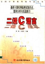 最新计算机等级考试知识点、题例分析与实战练习 二级C语言