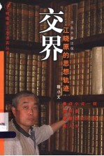 交界 江晓原的思想轨迹