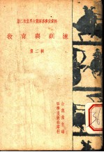 第二次世界大战军事参考资料 教育与训练 第2辑