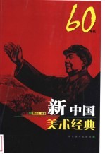 新中国美术经典 60年代