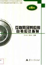 互联网及其应用自考应试指导 最新版