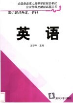 全国各类成人高等学校招生考试应试指导及模拟试题丛书 高中起点升本、专科 英语