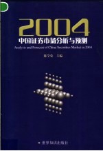 2004中国证券市场分析与预测