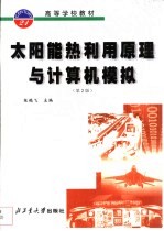 太阳能热利用原理与计算机模拟 第2版