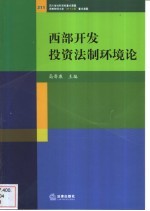 西部开发投资法制环境论