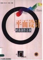 平面设计时尚创作百例