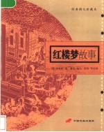 红楼梦故事 经典图文珍藏本