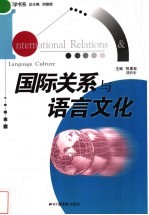 国际关系与语言文化