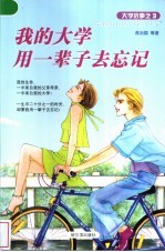 我的大学用一辈子去忘记