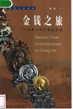金钱之旅 从君士坦丁堡到长安