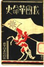 我国革命史