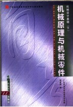机械设计基础 下 机械原理与机械零件