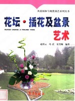 花坛、插花及盆景艺术