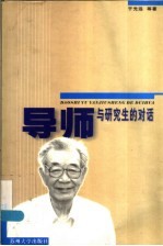 导师与研究生的对话