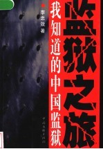 监狱之旅 我知道的中国监狱