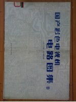 国产彩色电视机电路图集 1