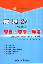 微积分 人大·修订版 导教·导学·导考