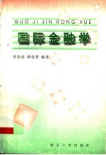 国际金融学