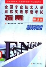 全国专业技术人员职称英语等级考试指南 1998年版 财经类
