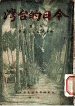 今日的台湾 上