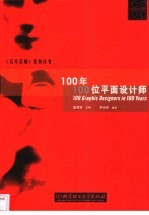 100年100位平面设计师