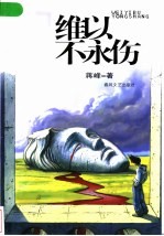 维以不永伤