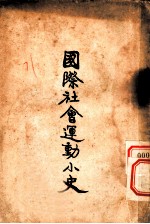 国际社会运动小史