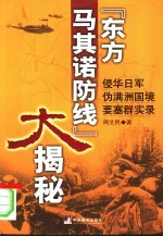 “东方马其诺防线”大揭秘 侵华日军伪满洲国境要塞群实录